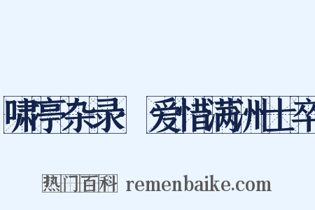 啸亭杂录·爱惜满洲士卒是什么意思的图片